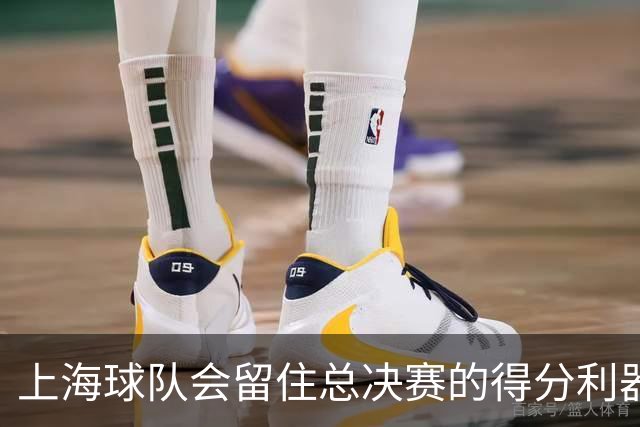 上海球队会留住总决赛的得分利器吗？张镇麟向管理层发出明确信号