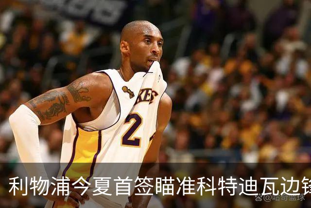 利物浦今夏首签瞄准科特迪瓦边锋 世界杯完爆枪手铁卫！