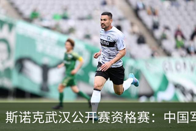 斯诺克武汉公开赛资格赛：中国军团首日8人晋级