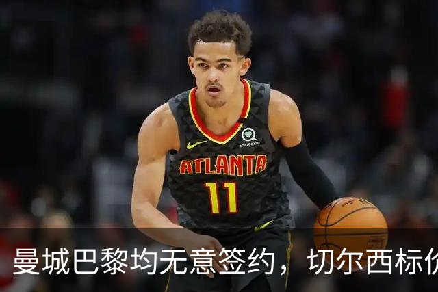 曼城巴黎均无意签约，切尔西标价1.2亿英镑，穆里尼奥会买恩佐吗？
