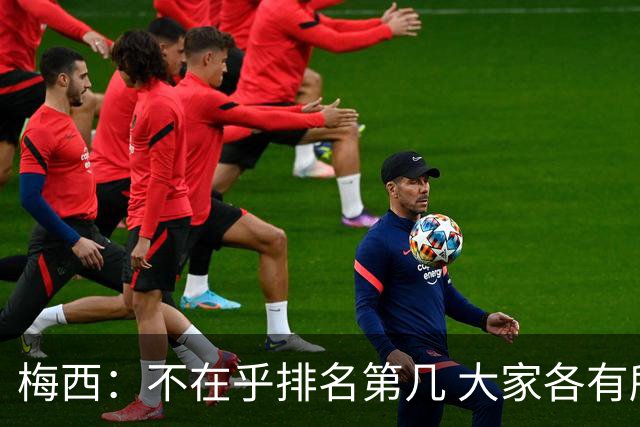 梅西：不在乎排名第几 大家各有所爱 能被称为最佳之一已不可思议