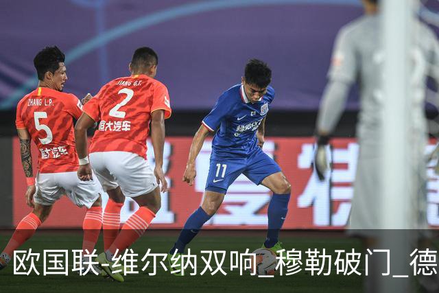 欧国联-维尔纳双响 穆勒破门 德国5-2大胜意大利