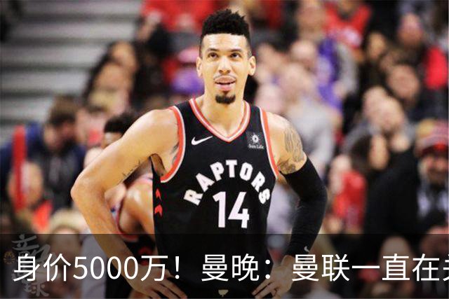 身价5000万！曼晚：曼联一直在关注布阿迪，已基本退出安德森竞争