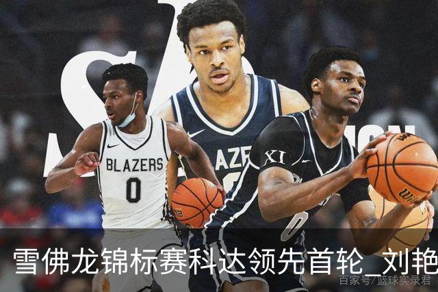 雪佛龙锦标赛科达领先首轮 刘艳T4殷若宁刘钰T25